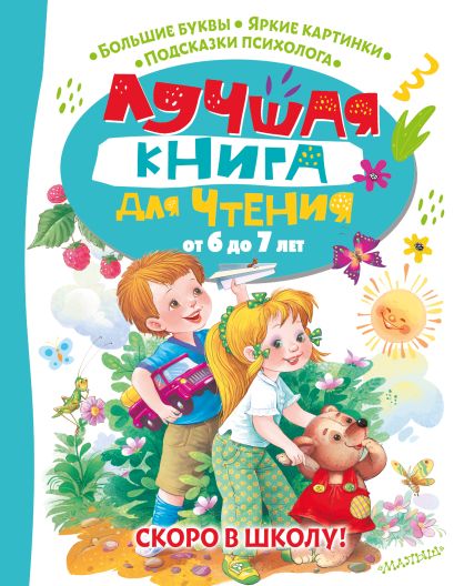 Обложка Лучшая книга для чтения от 6 до 7 лет. Скоро в школу! 978-5-17-151081-7