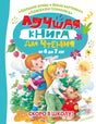 Обложка Лучшая книга для чтения от 6 до 7 лет. Скоро в школу! 978-5-17-151081-7