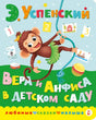 Вера и Анфиса в детском саду 978-5-17-151241-5 - 0