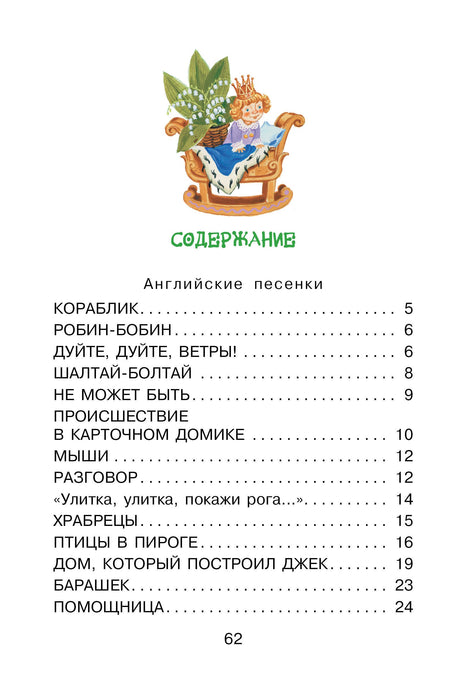 Дом, который построил Джек. Английские песенки 9785171517328