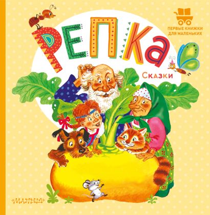 Обложка Репка. Сказки 978-5-17-151769-4