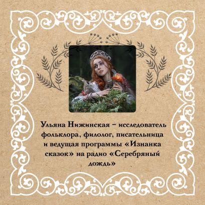 Недетские сказки. Тайные смыслы народных текстов 978-5-17-151817-2 - 3