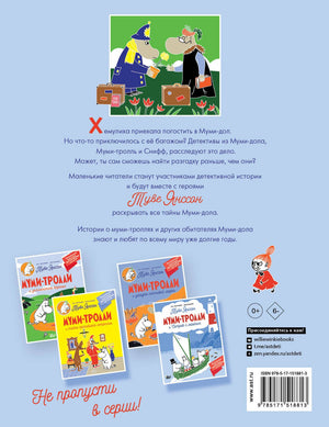 Муми-тролли и загадочный чемоданчик 9785171518813