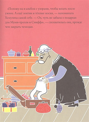 Муми-тролли и загадочный чемоданчик 978-5-17-151881-3 - 2