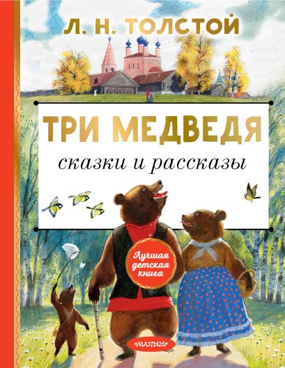 Обложка Три медведя. Сказки и рассказы 978-5-17-152111-0