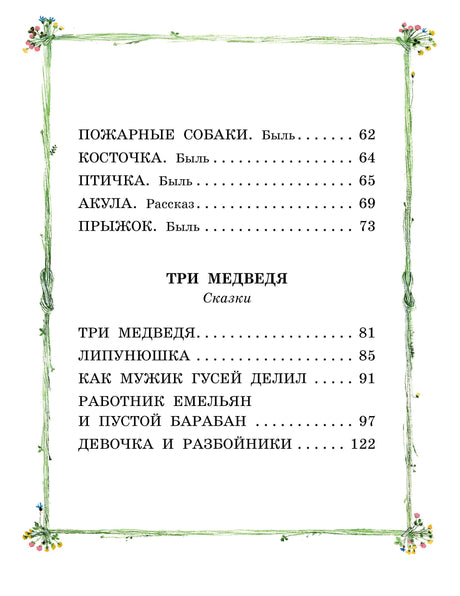 Три медведя. Сказки и рассказы 9785171521110