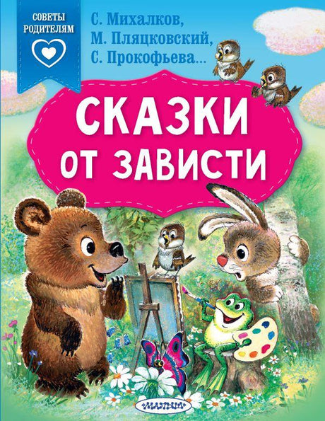 Сказки от зависти 9785171525101