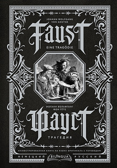 Обложка Фауст. Трагедия = Faust. Eine Tragödie 978-5-17-152558-3