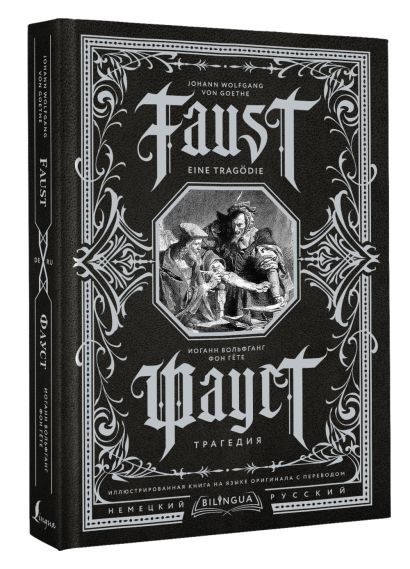 Фауст. Трагедия = Faust. Eine Tragödie 978-5-17-152558-3 - 8