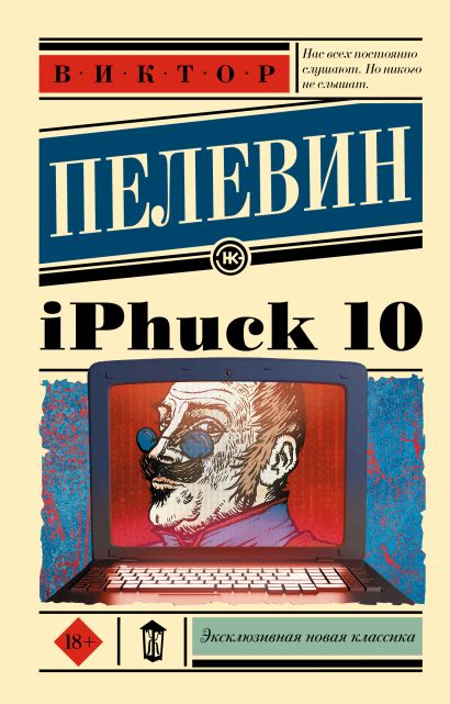 Обложка iPhuck 10 978-5-17-152570-5