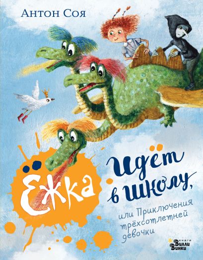 Обложка Ёжка идёт в школу, или Приключения трёхсотлетней девочки 978-5-17-153038-9