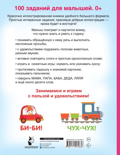 100 заданий для малыша. 0+ 978-5-17-153183-6 - 0