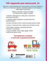 100 заданий для малыша. 0+ 978-5-17-153183-6 - 0