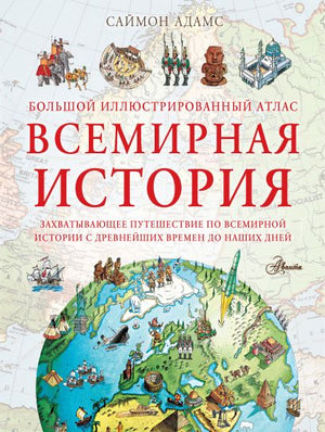 Обложка Большой иллюстрированный атлас. Всемирная история 978-5-17-153382-3