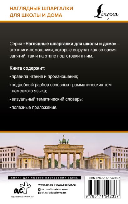 Немецкий язык для школьников. Все правила в таблицах и схемах 978-5-17-154233-7 - 0