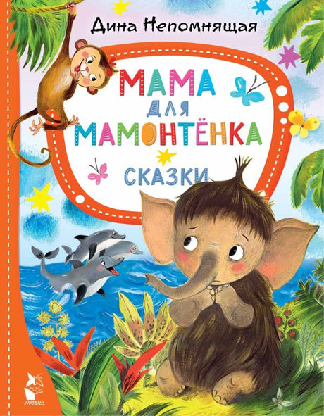 Мама для мамонтёнка. Сказки 9785171543334