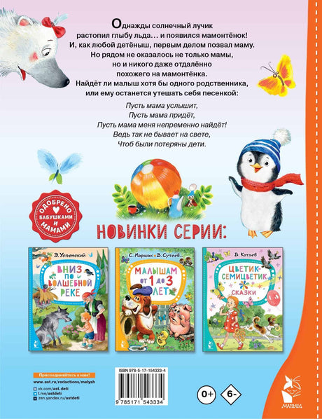 Мама для мамонтёнка. Сказки 9785171543334