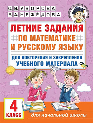 Обложка Летние задания по математике и русскому языку для повторения и закрепления учебного материала. 4 класс 978-5-17-154395-2