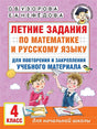 Обложка Летние задания по математике и русскому языку для повторения и закрепления учебного материала. 4 класс 978-5-17-154395-2