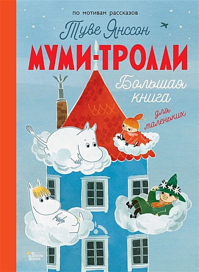 Обложка Муми-тролли. Большая книга для маленьких 978-5-17-154747-9