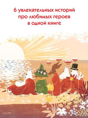 Муми-тролли. Большая книга для маленьких 978-5-17-154747-9 - 3