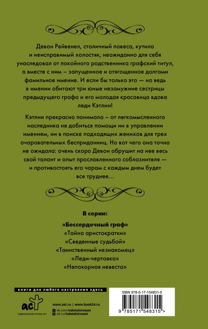 Бессердечный граф 978-5-17-154831-5 - 0