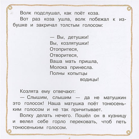 Волк и козлята. Сказка и песенки 978-5-17-155504-7 - 3
