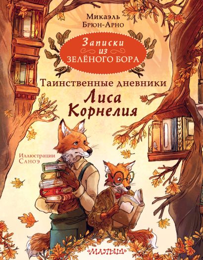 Обложка Записки из Зелёного Бора. Таинственные дневники Лиса Корнелия 978-5-17-155755-3