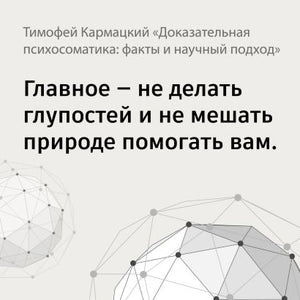 Доказательная психосоматика: факты и научный подход. Очень полезная книга для всех, кто думает о здоровье 978-5-17-155948-9 - 4