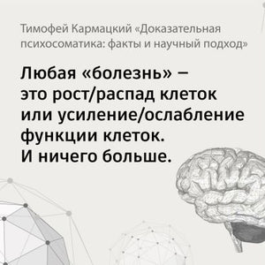 Доказательная психосоматика: факты и научный подход. Очень полезная книга для всех, кто думает о здоровье 978-5-17-155948-9 - 3