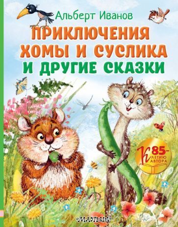 Альберт Иванов: Приключения Хомы и Суслика и др. сказки 978-5-17-156115-4 - 0