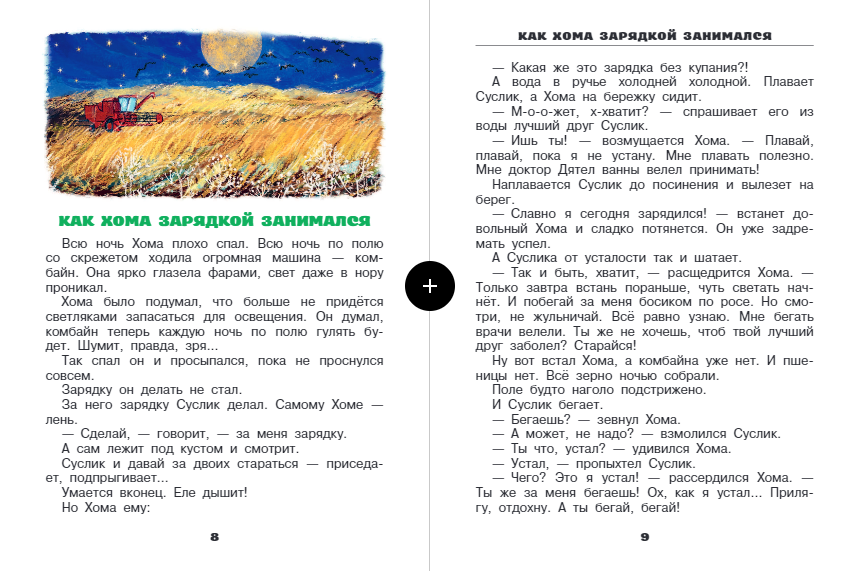 Альберт Иванов: Приключения Хомы и Суслика и др. сказки 978-5-17-156115-4 - 2