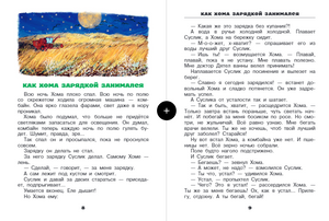 Альберт Иванов: Приключения Хомы и Суслика и др. сказки 978-5-17-156115-4 - 2