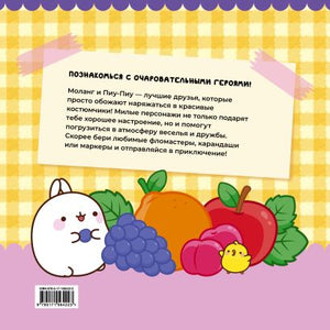 Molang. Самая милая раскраска. Очаровательные друзья 978-5-17-156422-3 - 0