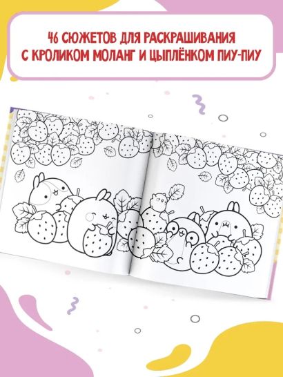 Molang. Самая милая раскраска. Очаровательные друзья 978-5-17-156422-3 - 2