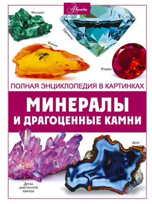 Обложка Минералы и драгоценные камни 978-5-17-156519-0