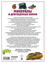 Минералы и драгоценные камни 978-5-17-156519-0 - 9