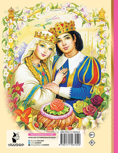 Аленький цветочек. Сказки 9785171567040