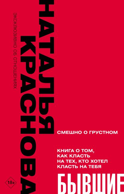 Обложка БЫВШИЕ. Книга о том, как класть на тех, кто хотел класть на тебя. Смешно о грустном 978-5-17-156804-7