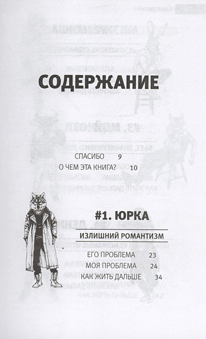 БЫВШИЕ. Книга о том, как класть на тех, кто хотел класть на тебя. Смешно о грустном 978-5-17-156804-7 - 2