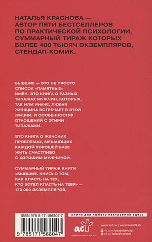 БЫВШИЕ. Книга о том, как класть на тех, кто хотел класть на тебя. Смешно о грустном 978-5-17-156804-7 - 0