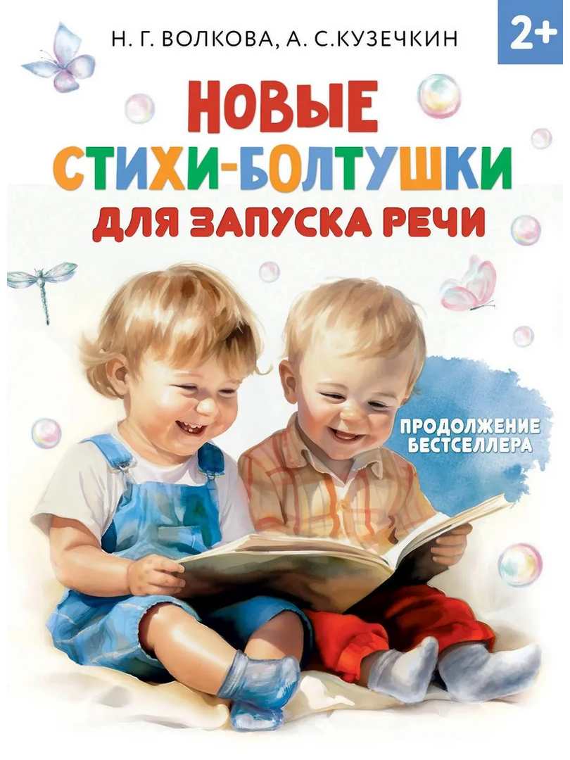Волкова: Новые стихи-болтушки для запуска речи 978-5-17-157093-4 - 0