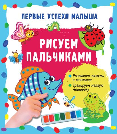 Обложка Рисуем пальчиками 978-5-17-157142-9