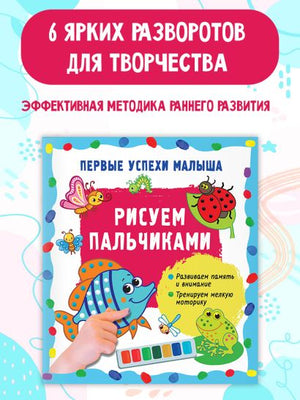 Рисуем пальчиками 978-5-17-157142-9 - 8