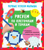 Обложка Рисуем по клеточкам и точкам 978-5-17-157144-3