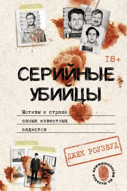 Обложка Серийные убийцы. Мотивы и страхи самых известных садистов 978-5-17-157339-3