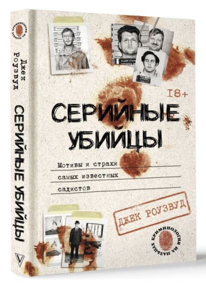 Серийные убийцы. Мотивы и страхи самых известных садистов 978-5-17-157339-3 - 2