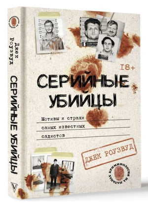 Серийные убийцы. Мотивы и страхи самых известных садистов 978-5-17-157339-3 - 2