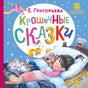 Обложка Крошечные сказки 978-5-17-157692-9