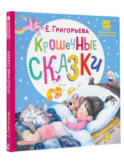 Крошечные сказки 978-5-17-157692-9 - 3